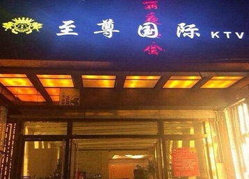 回民哪个KTV少爷男模妹子服务好-至尊国际KTV消费价格服务点评