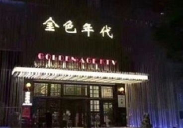 回民KTV陪唱男公关哪家最便宜-金色年代KTV便宜消费点评